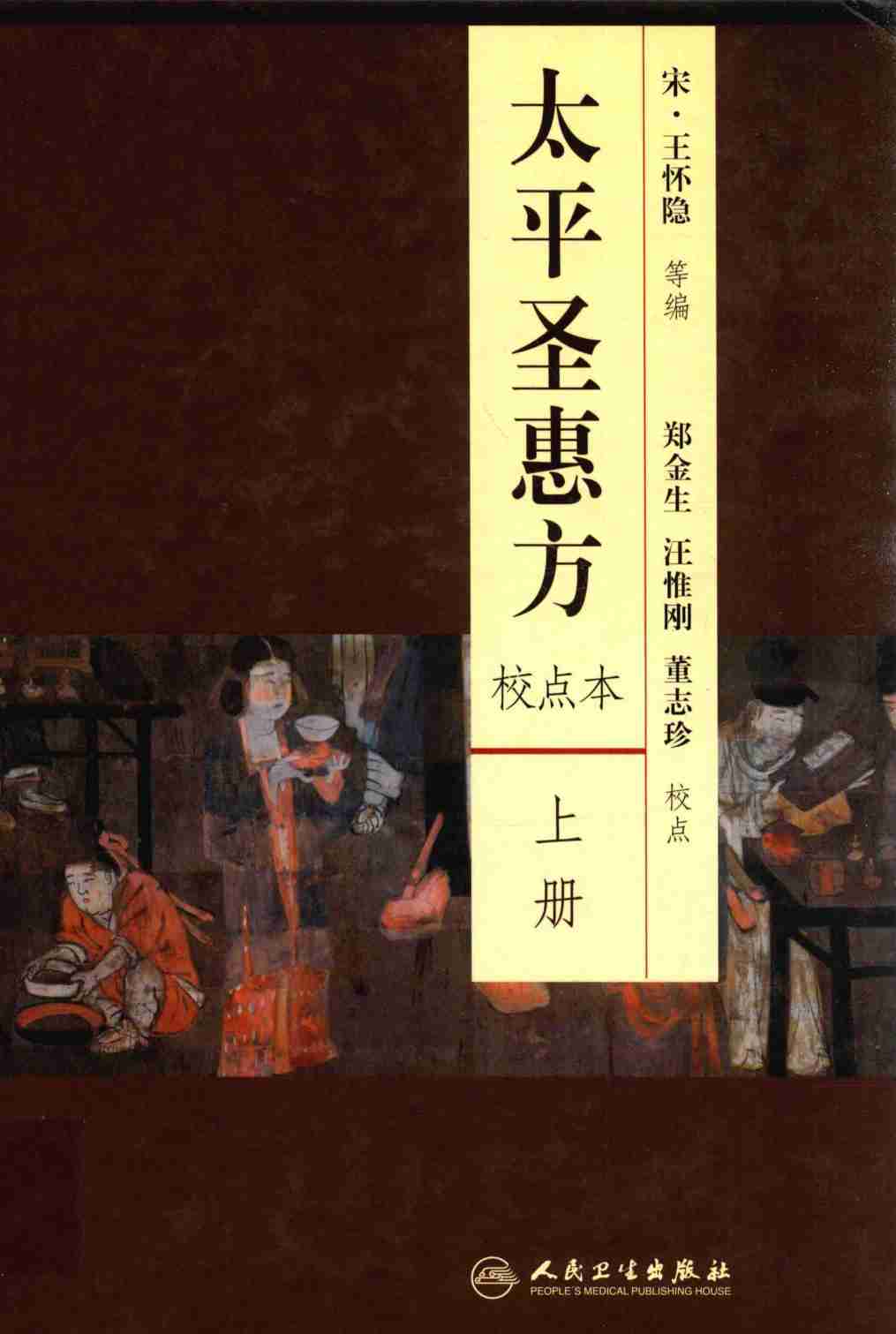 太平圣惠方  校点本  上